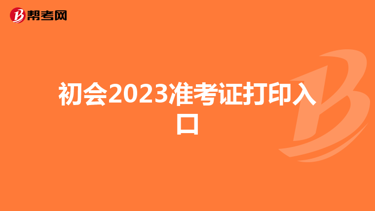 初会2023准考证打印入口