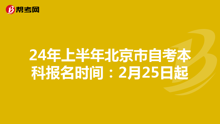 24年上半年北京市自考本科报名时间：2月25日起