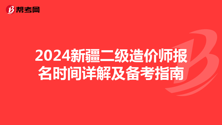 2024新疆二级造价师报名时间详解及备考指南