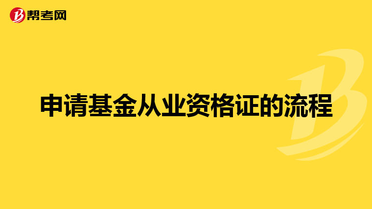 申请基金从业资格证的流程