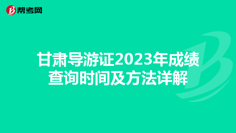 甘肃导游证2023年成绩查询时间及方法详解