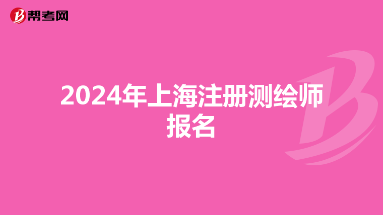 2024年上海注冊測繪師報名