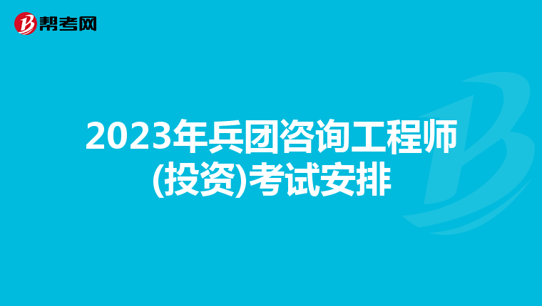 2023年兵团咨询工程师(投资)考试安排