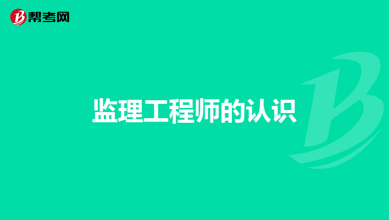 监理工程师的认识