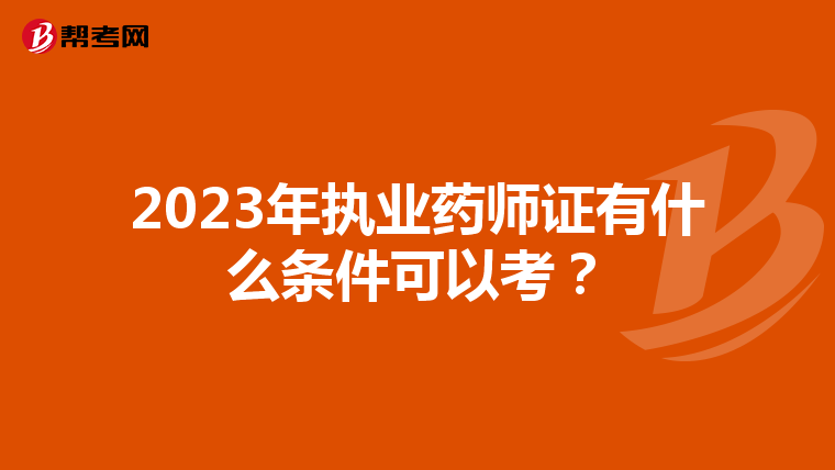 2023年执业药师证有什么条件可以考?