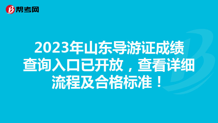 2023年山东导游证成绩查询入口已开放，查看详细流程及合格标准！