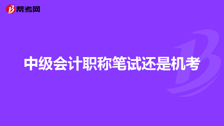 中级会计职称笔试还是机考
