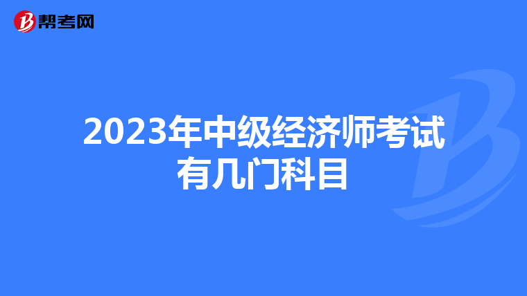 2023年中级经济师考试有几门科目