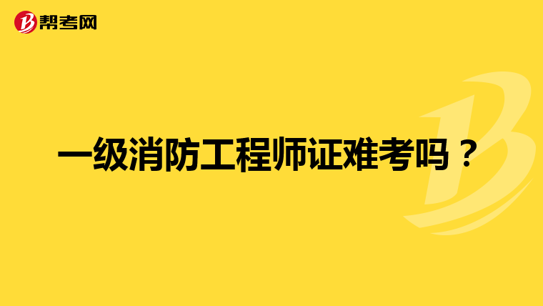 一级消防工程师证难考吗?