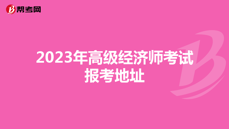 2023年高级经济师考试报考地址