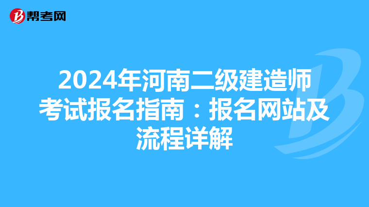 2024年河南二级建造师考试报名指南：报名网站及流程详解