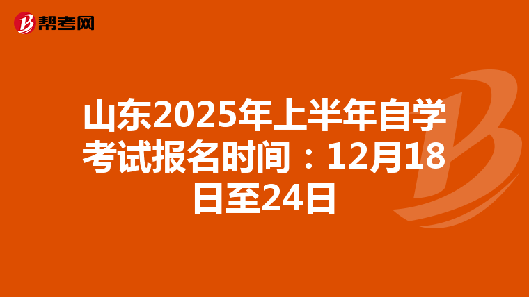 山东2025年上半年自学考试报名时间：12月18日至24日