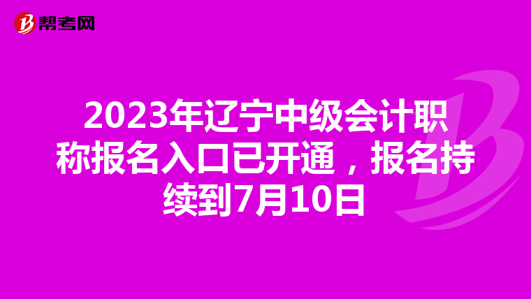 2023年遼寧中級(jí)會(huì)計(jì)職稱報(bào)名入口已開(kāi)通,報(bào)名持續(xù)到7月10日