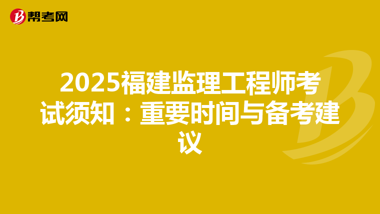 2025福建监理工程师考试须知：重要时间与备考建议