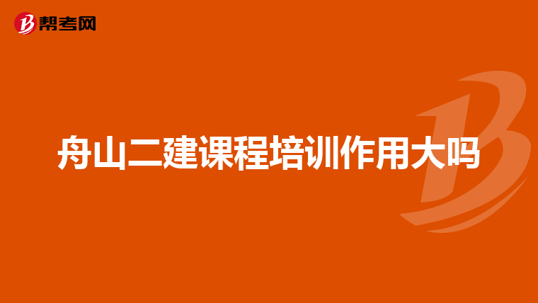 舟山二建课程培训作用大吗