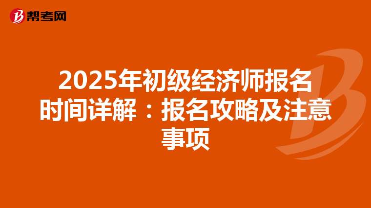 2025年初级经济师报名时间详解：报名攻略及注意事项
