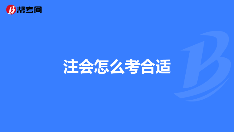 注会怎么考合适