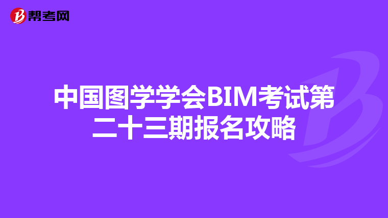 中国图学学会BIM考试第二十三期报名攻略
