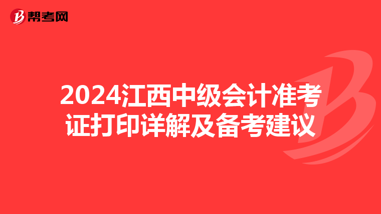 2024江西中级会计准考证打印详解及备考建议