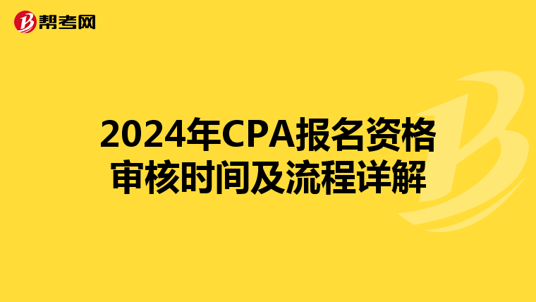 2024年CPA报名资格审核时间及流程详解