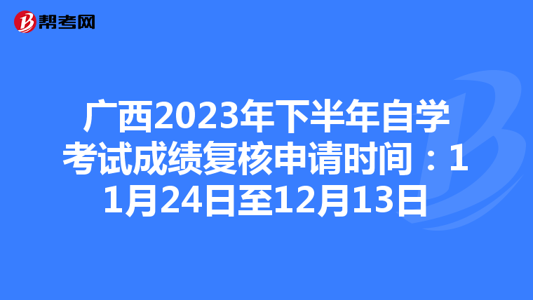 广西2023年下半年自学考试成绩复核申请时间：11月24日至12月13日