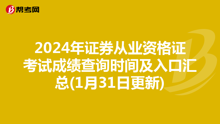 2024年證券從業(yè)資格證考試成績查詢時間及入口匯總(1月31日更新)