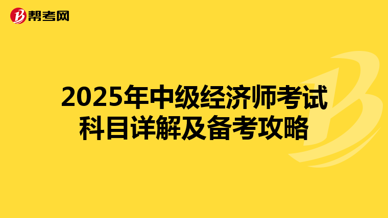 2025年中级经济师考试科目详解及备考攻略
