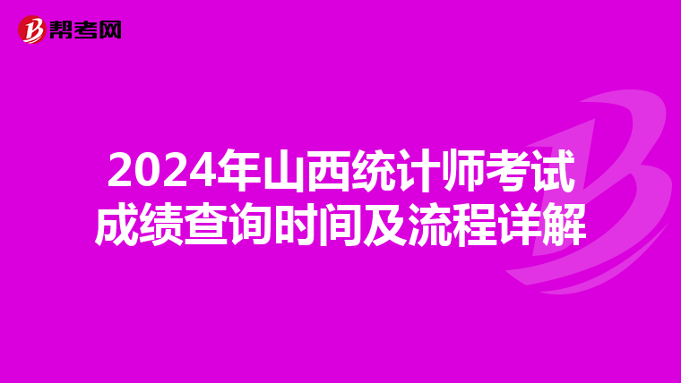 2024年山西统计师考试成绩查询时间及流程详解