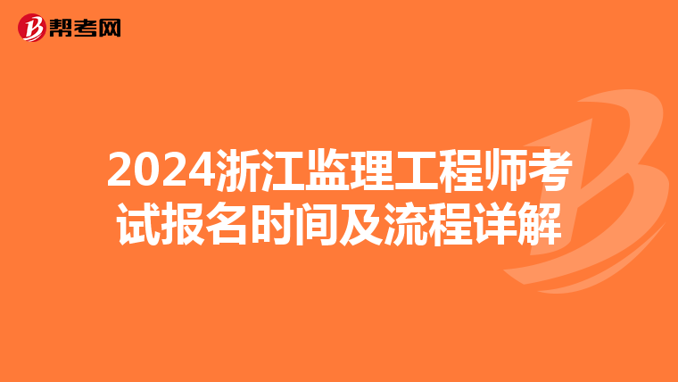 2024浙江监理工程师考试报名时间及流程详解