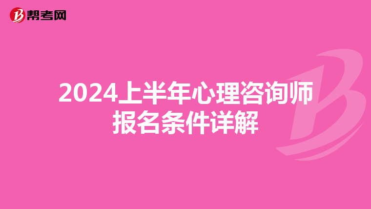 2024上半年心理咨询师报名条件详解