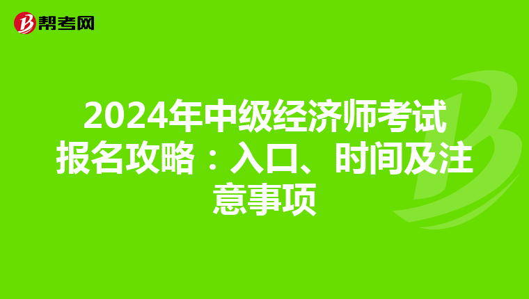 2024年中級經濟師考試報名攻略：入口、時間及注意事項