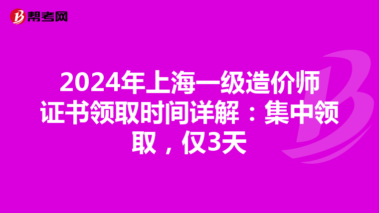 2024年上海一级造价师证书领取时间详解：集中领取，仅3天