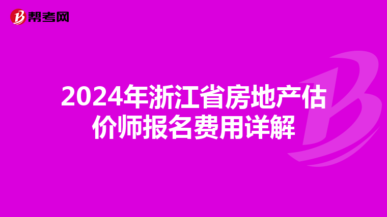 2024年浙江省房地产估价师报名费用详解