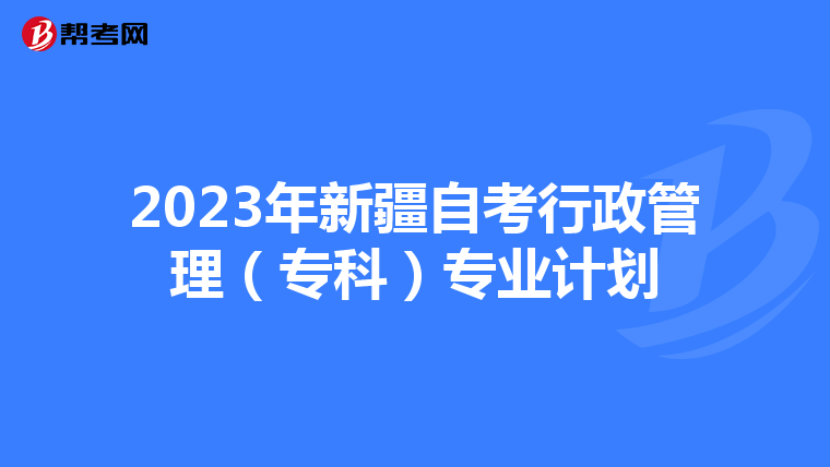 2023年新疆自考行政管理（专科）专业计划