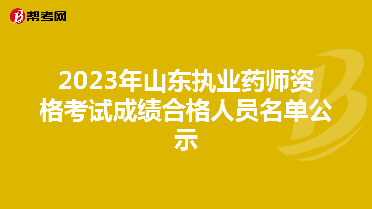 2023年山东执业药师资格考试成绩合格人员名单公示