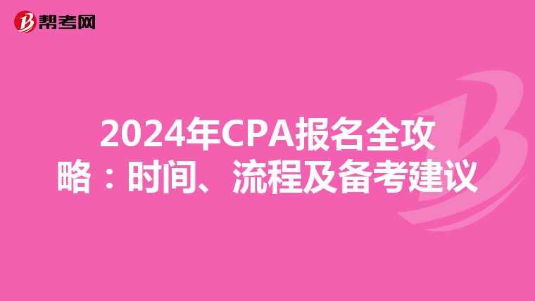 2024年CPA报名全攻略：时间、流程及备考建议