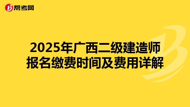 2025年广西二级建造师报名缴费时间及费用详解