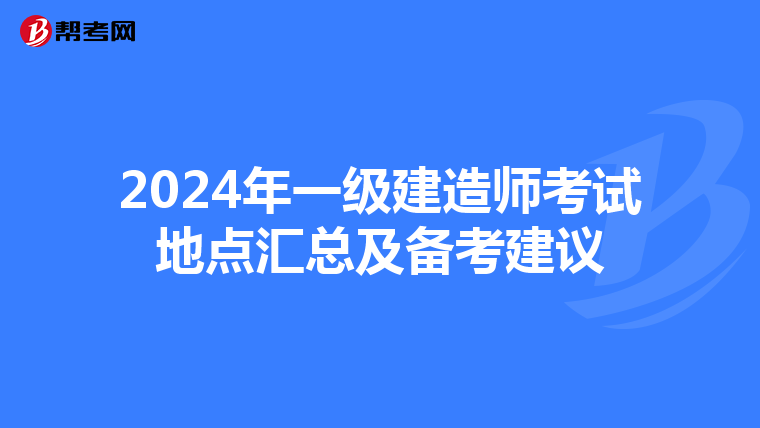 2024年一級建造師考試地點匯總及備考建議