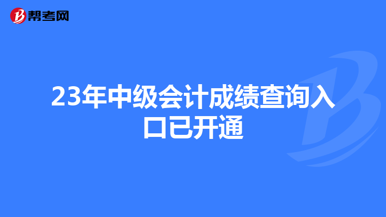 23年中级会计成绩查询入口已开通