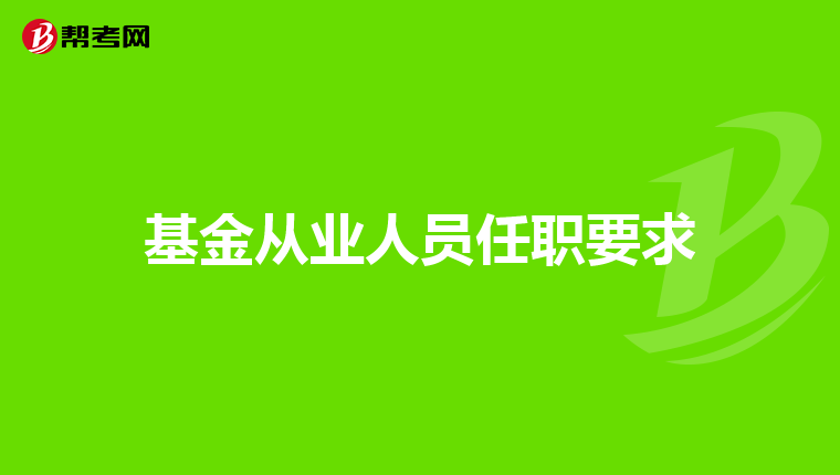 基金从业人员任职要求