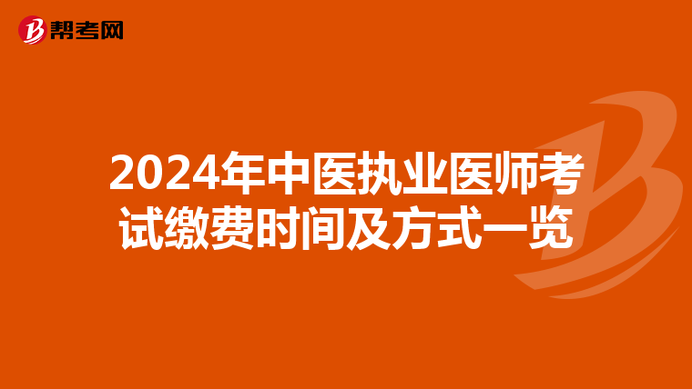 2024年中医执业医师考试缴费时间及方式一览