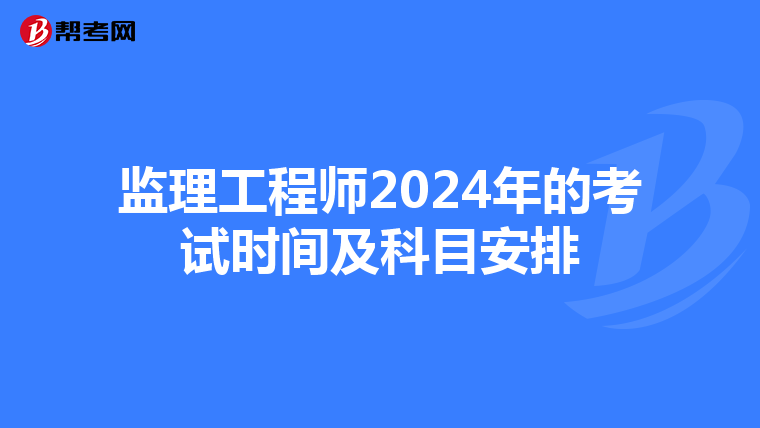 监理工程师2024年的考试时间及科目安排