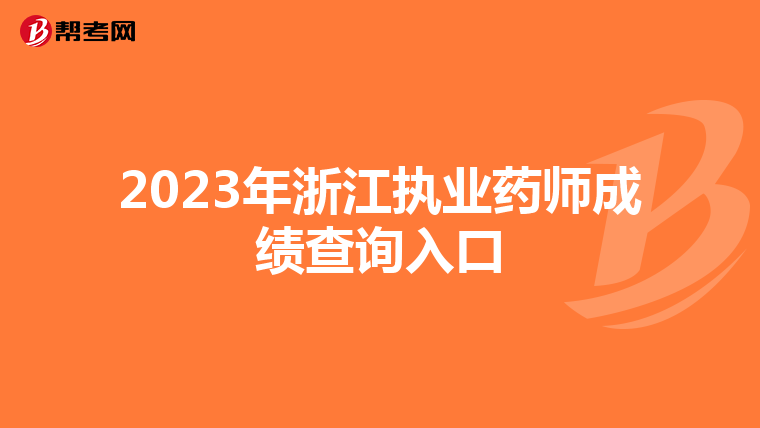 2023年浙江执业药师成绩查询入口