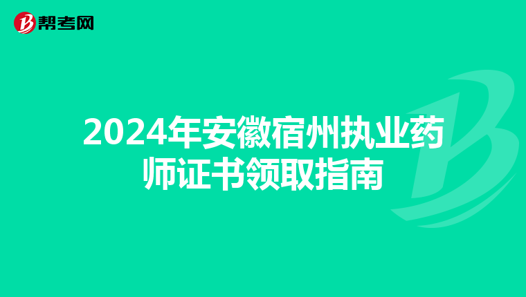 2024年安徽宿州执业药师证书领取指南