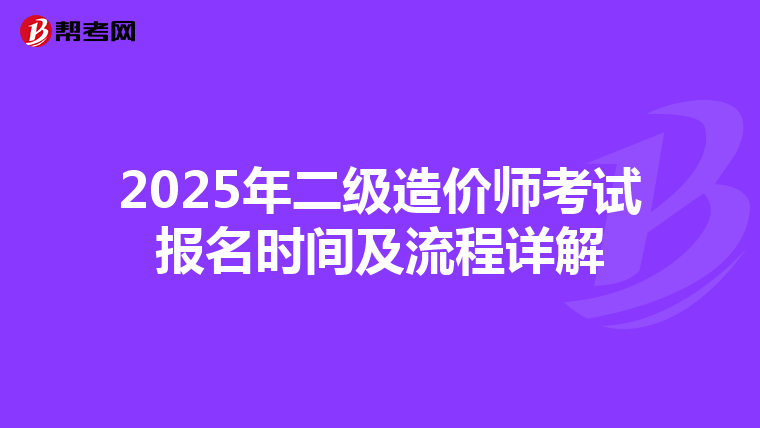 2025年二級造價師考試報名時間及流程詳解