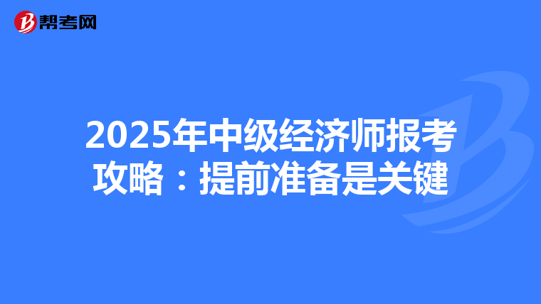 2025年中级经济师报考攻略：提前准备是关键