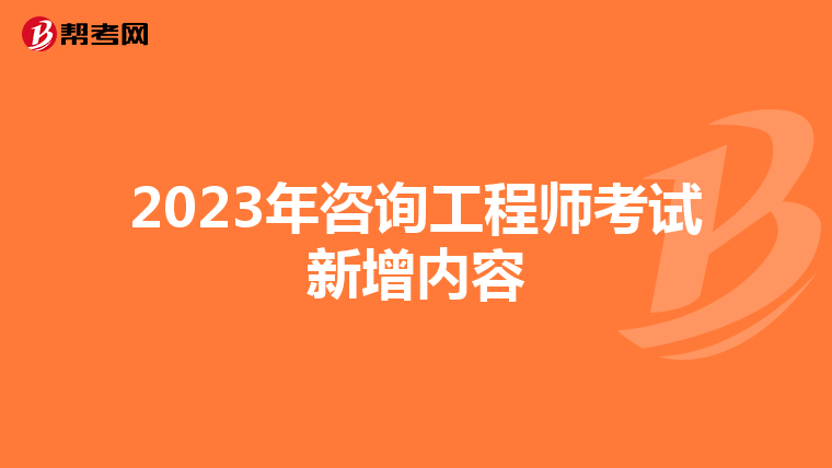 2023年咨询工程师考试新增内容