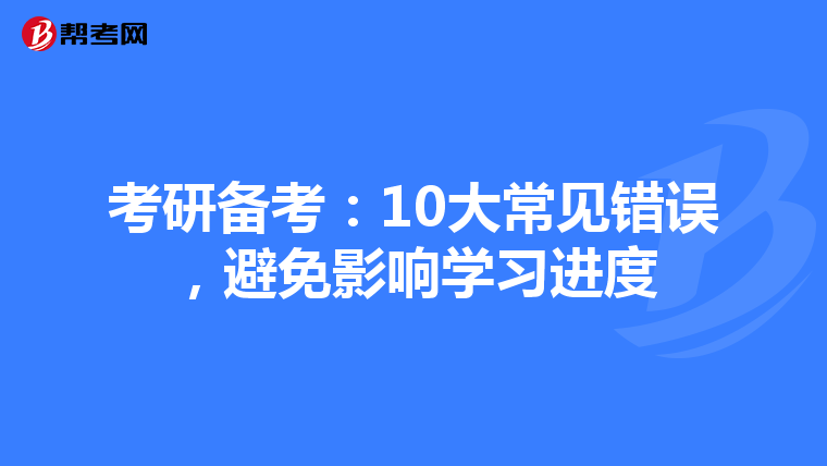 考研备考：10大常见错误，避免影响学习进度