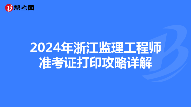 2024年浙江监理工程师准考证打印攻略详解