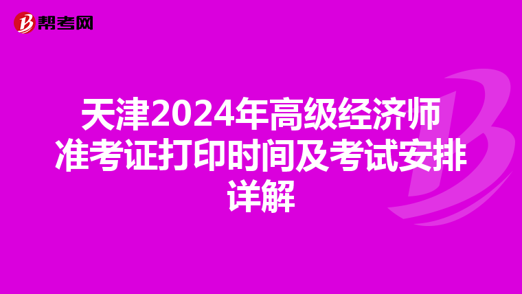 天津2024年高级经济师准考证打印时间及考试安排详解